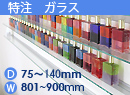 特注強化ガラス棚　アルミレールシェルフ　幅801〜900mm(奥行75〜140mm)