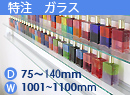 特注強化ガラス棚　アルミレールシェルフ　幅1001〜1100mm(奥行75〜140mm)