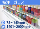 特注強化ガラス棚　アルミレールシェルフ　幅1901〜2000mm(奥行75〜140mm)