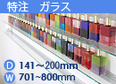 特注強化ガラス棚　アルミレールシェルフ　幅701〜800mm(奥行141〜200mm)