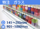 特注強化ガラス棚　アルミレールシェルフ　幅901〜1000mm(奥行141〜200mm)