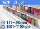 特注強化ガラス棚　アルミレールシェルフ　幅1001〜1100mm(奥行141〜200mm)