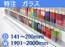 特注強化ガラス棚　アルミレールシェルフ　幅1901〜2000mm(奥行141〜200mm)