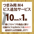 ツマミ用M4ビス追加サービス(1本入り)10mm