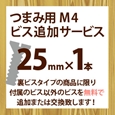 ツマミ用M4ビス追加サービス(1本入り)25mm