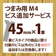 ツマミ用M4ビス追加サービス(1本入り)45mm