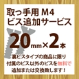 取っ手用M4ビス追加サービス(2本入り)20mm