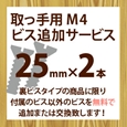 取っ手用M4ビス追加サービス(2本入り)25mm