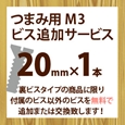 ツマミ用M3ビス追加サービス(1本入り)20mm