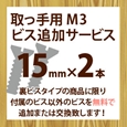 取っ手用M3ビス追加サービス(2本入り)15mm