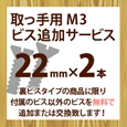 取っ手用M3ビス追加サービス(2本入り)22mm