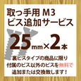 取っ手用M3ビス追加サービス(2本入り)25mm