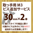 取っ手用M3ビス追加サービス(2本入り)30mm