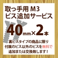 取っ手用M3ビス追加サービス(2本入り)40mm