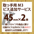 取っ手用M3ビス追加サービス(2本入り)45mm