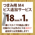 ツマミ用M4ビス追加サービス(1本入り)18mm