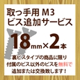 取っ手用M3ビス追加サービス(2本入り)18mm