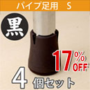 【アウトレット】WAKI ワイドフェルトキャップスリムSサイズ【ブラック】 4個セット EC-003