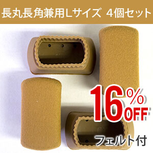 【アウトレット】家具のスベリ材キャップ(長丸長角兼用)フェルト付　CWE-015F