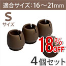 【アウトレット】WAKI 椅子足カバー　ワイドフェルトキャップ丸脚用Sサイズ【濃茶】 4個セット GK-711