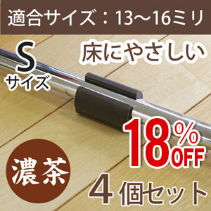 【アウトレット】WAKI サークル脚用キャップS(床にやさしいタイプ)4個セット　GK-331