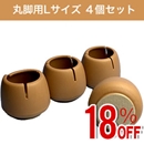 【アウトレット】WAKI 椅子足カバー　ワイドフェルトキャップ丸脚用Lサイズ 4個セット GK-703