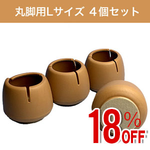 【アウトレット】WAKI 椅子足カバー　ワイドフェルトキャップ丸脚用Lサイズ 4個セット GK-703