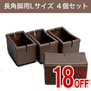 【アウトレット】WAKI 椅子足カバー　ワイドフェルトキャップ長角脚用Lサイズ【濃茶】 4個セット GK-815