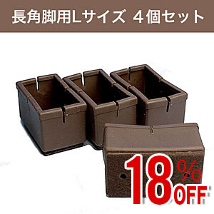 【アウトレット】WAKI 椅子足カバー　ワイドフェルトキャップ長角脚用Lサイズ【濃茶】 4個セット GK-815