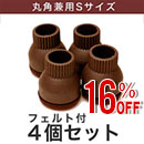 【アウトレット】家具のスベリ材キャップS(丸角兼用)フェルト付　CWE-021F S DB