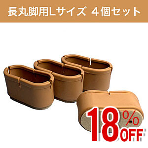 【アウトレット】WAKI 椅子足カバー　ワイドフェルトキャップ長丸脚用Lサイズ 4個セット  GK-705