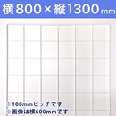 【受注生産品(代引き不可)】WAKIメッシュパネル100〈ホワイト〉横800×縦1300mm