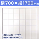 【受注生産品(代引き不可)】WAKIメッシュパネル100〈ホワイト〉横700×縦1700mm