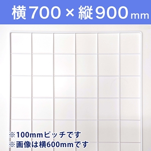 【受注生産品(代引き不可)】WAKIメッシュパネル100〈ホワイト〉横700×縦900mm