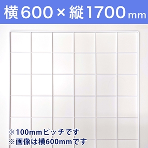 【受注生産品(代引き不可)】WAKIメッシュパネル100〈ホワイト〉横600×縦1700mm