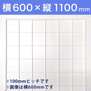 【受注生産品(代引き不可)】WAKIメッシュパネル100〈ホワイト〉横600×縦1100mm