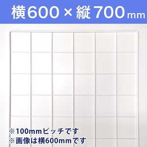【受注生産品(代引き不可)】WAKIメッシュパネル100〈ホワイト〉横600×縦700mm