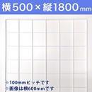 【受注生産品(代引き不可)】WAKIメッシュパネル100〈ホワイト〉横500×縦1800mm