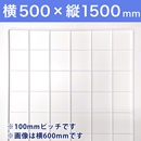 【受注生産品(代引き不可)】WAKIメッシュパネル100〈ホワイト〉横500×縦1500mm