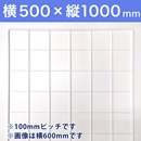 【受注生産品(代引き不可)】WAKIメッシュパネル100〈ホワイト〉横500×縦1000mm