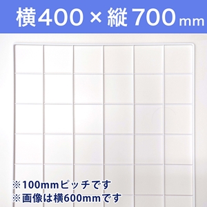 【受注生産品(代引き不可)】WAKIメッシュパネル100〈ホワイト〉横400×縦700mm