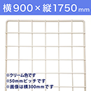 【受注生産品(代引き不可)】WAKI メッシュパネル50〈クリーム〉横900×縦1750mm