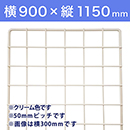 【受注生産品(代引き不可)】WAKI メッシュパネル50〈クリーム〉横900×縦1150mm