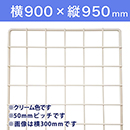 【受注生産品(代引き不可)】WAKI メッシュパネル50〈クリーム〉横900×縦950mm