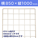 【受注生産品(代引き不可)】WAKI メッシュパネル50〈クリーム〉横850×縦1000mm