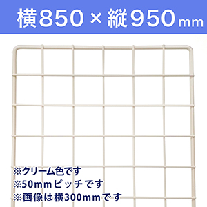 【受注生産品(代引き不可)】WAKI メッシュパネル50〈クリーム〉横850×縦950mm