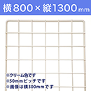 【受注生産品(代引き不可)】WAKI メッシュパネル50〈クリーム〉横800×縦1300mm