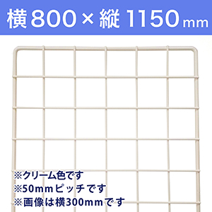 【受注生産品(代引き不可)】WAKI メッシュパネル50〈クリーム〉横800×縦1150mm