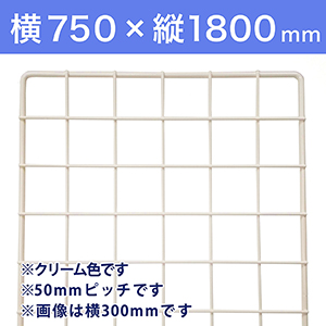 【受注生産品(代引き不可)】WAKI メッシュパネル50〈クリーム〉横750×縦1800mm