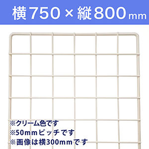 【受注生産品(代引き不可)】WAKI メッシュパネル50〈クリーム〉横750×縦800mm